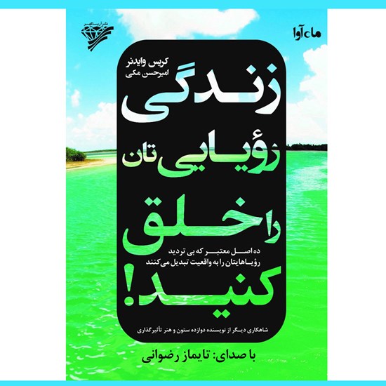تصویر جلد کتاب صوتی زندگی رویایی تان را خلق کنید