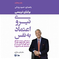 کتاب صوتی نیروی اعتماد به نفس اثر برایان تریسی