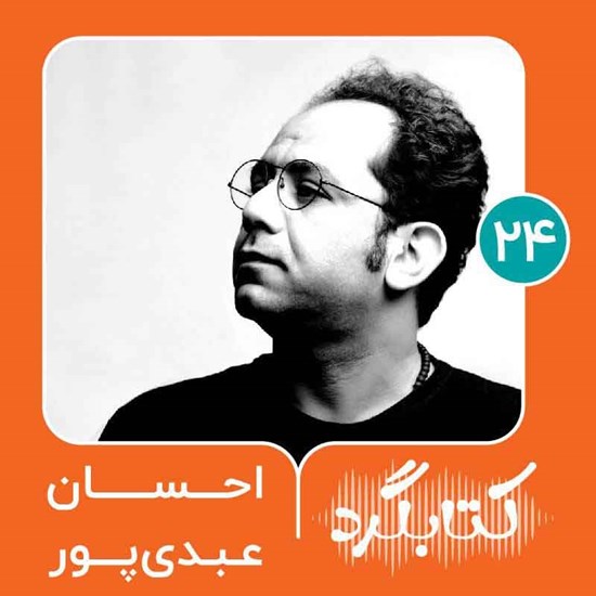 تصویر جلد کتاب صوتی کتابگرد ۲۴ | احسان عبدی پور