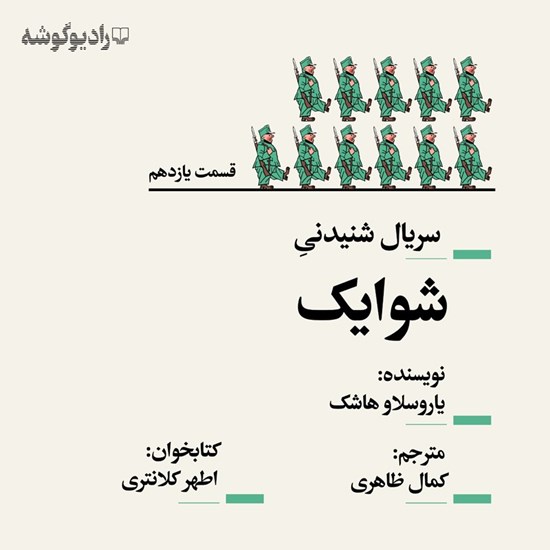 تصویر جلد کتاب صوتی سریال شنیدنی شوایک (قسمت یازدهم)