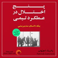 تصویر جلد کتاب صوتی پنج اختلال در عملکرد تیمی