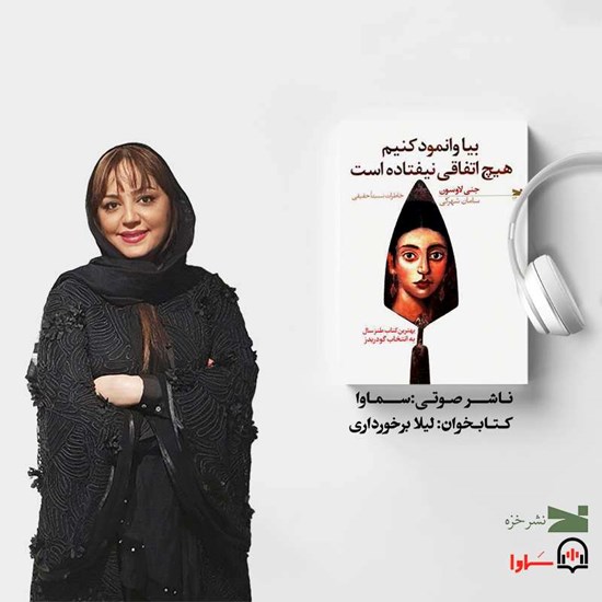 تصویر جلد کتاب صوتی بیا وانمود کنیم هیچ اتفاقی نیفتاده است