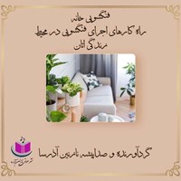 تصویر جلد کتاب صوتی فنگشویی خانه
