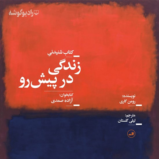 تصویر جلد کتاب صوتی زندگی در پیش رو