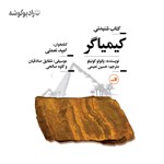 تصویر جلد کتاب صوتی کیمیاگر