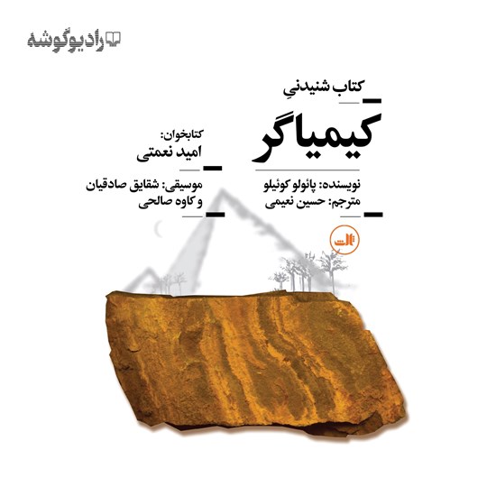 تصویر جلد کتاب صوتی کیمیاگر