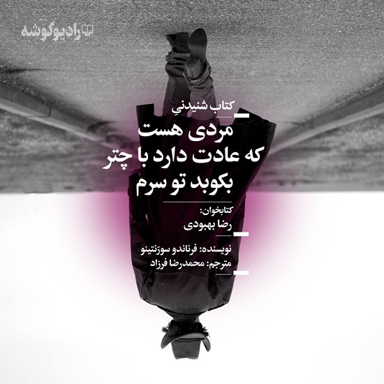 تصویر جلد کتاب صوتی مردی هست که عادت دارد با چتر بکوبد تو سرم