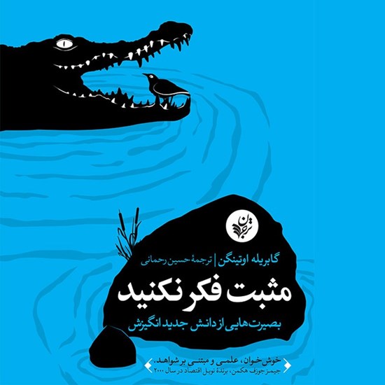 تصویر جلد کتاب صوتی مثبت فکر نکنید