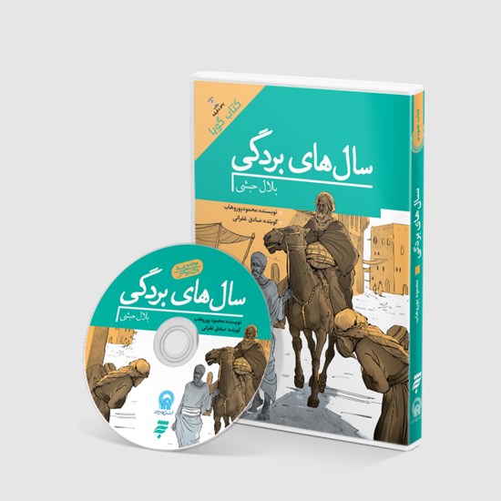 تصویر جلد کتاب صوتی سال‌های بردگی؛ بلال حبشی