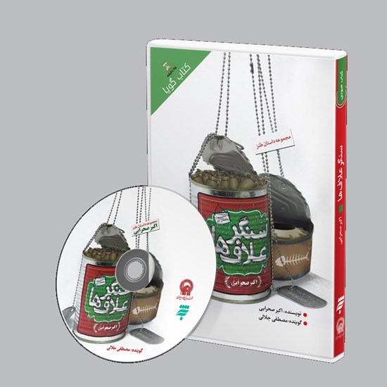 تصویر جلد کتاب صوتی سنگر علاف ها
