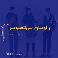 کتاب صوتی راویان بی‌تصویر اثر گروه گویندگان