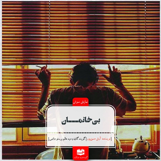 تصویر جلد کتاب صوتی بی‌خانمان