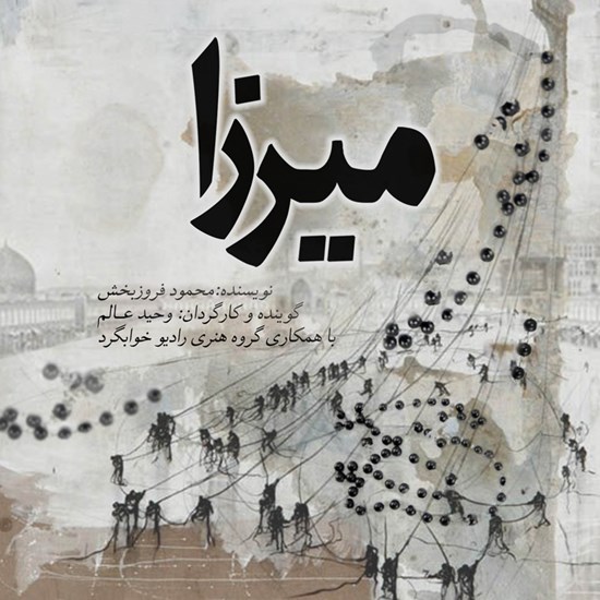 تصویر جلد کتاب صوتی میرزا