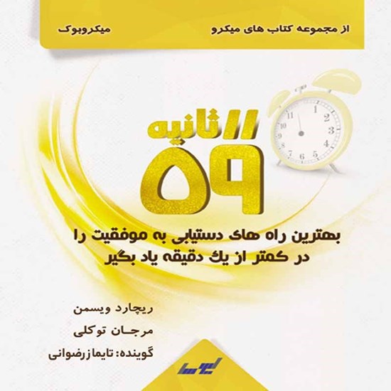 تصویر جلد کتاب صوتی ۵۹ ثانیه
