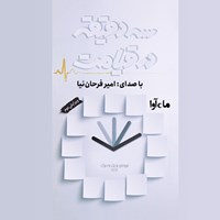 کتاب صوتی سه دقیقه در قیامت اثر مجموعه نويسندگان