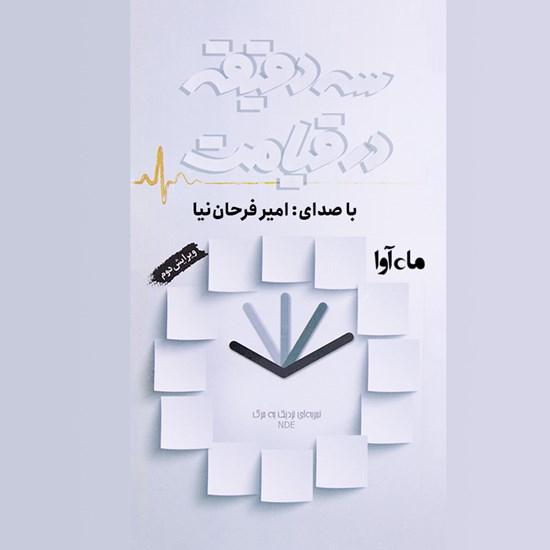 تصویر جلد کتاب صوتی سه دقیقه در قیامت