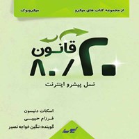 کتاب صوتی قانون ۸۰/۲۰ نسل پیشرو اینترنت اثر دنیسون اسکات