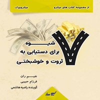 کتاب صوتی ۷ شیوه برای دستیابی به ثروت و خوشبختی اثر جیم ران