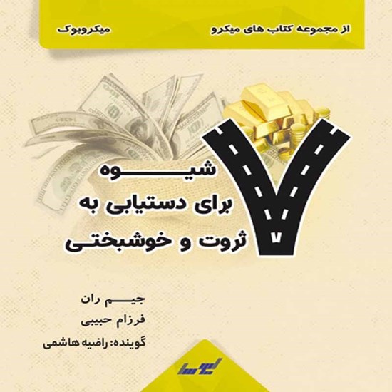تصویر جلد کتاب صوتی ۷ شیوه برای دستیابی به ثروت و خوشبختی