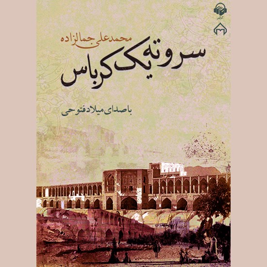 تصویر جلد کتاب صوتی سر و ته یک کرباس