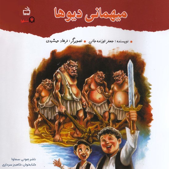 تصویر جلد کتاب صوتی میهمانی دیوها