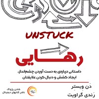 کتاب صوتی رهایی اثر دن وبستر