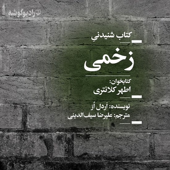 تصویر جلد کتاب صوتی زخمی