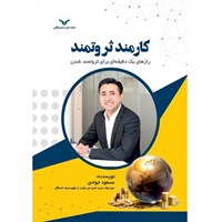 کتاب صوتی کارمند ثروتمند اثر مسعود جوادی