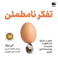 کتاب صوتی تفکر نامطمئن اثر آنی دوک