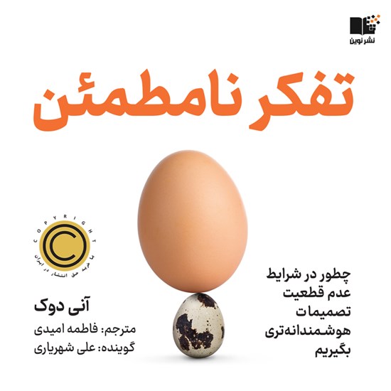 تصویر جلد کتاب صوتی تفکر نامطمئن