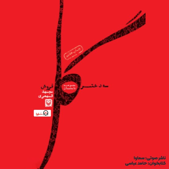 تصویر جلد کتاب صوتی سه دختر گلفروش