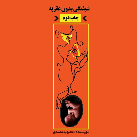 تصویر جلد کتاب صوتی شیفتگی بدون عقربه