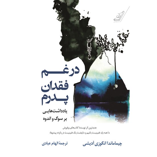 تصویر جلد کتاب صوتی در غم فقدان پدرم