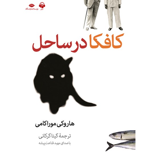تصویر جلد کتاب صوتی کافکا در ساحل