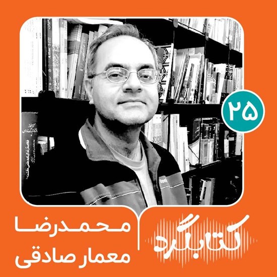 تصویر جلد کتاب صوتی کتابگرد ۲۵ | محمدرضا معمار صادقی