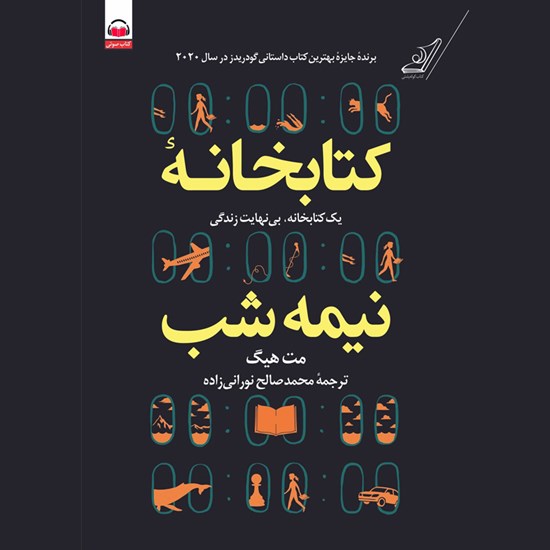 تصویر جلد کتاب صوتی کتابخانه نیمه شب