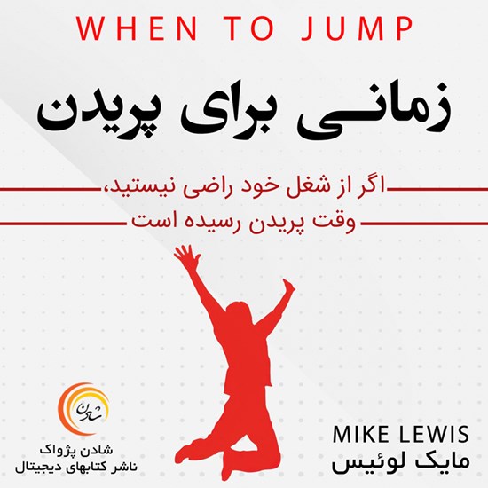 تصویر جلد کتاب صوتی زمانی برای پریدن