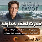 تصویر جلد کتاب صوتی قدرت لطف خداوند