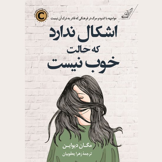 تصویر جلد کتاب صوتی اشکال ندارد که حالت خوب نیست