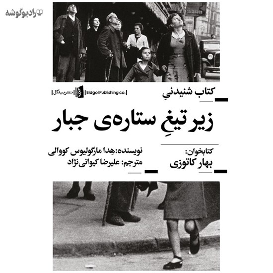 تصویر جلد کتاب صوتی زیر تیغ ستاره جبار