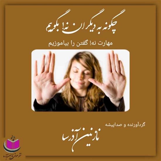 تصویر جلد کتاب صوتی چگونه به دیگران نه بگوییم