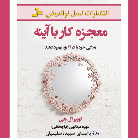 تصویر جلد کتاب صوتی معجزه کار با آیینه