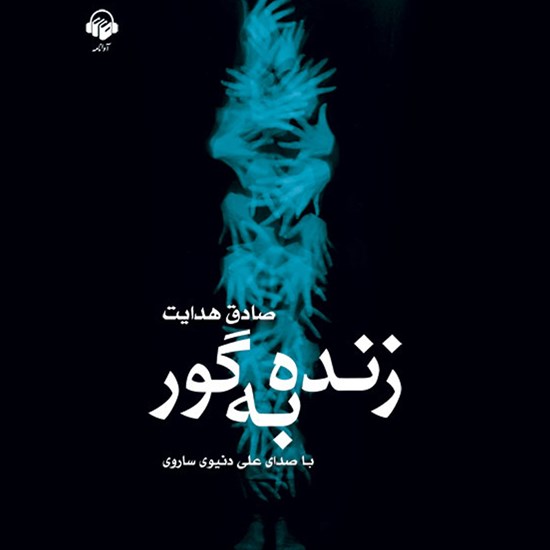 تصویر جلد کتاب صوتی زنده به گور