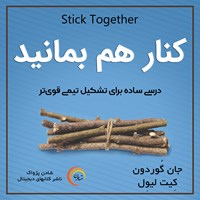 کتاب صوتی کنار هم بمانید اثر جان گوردون