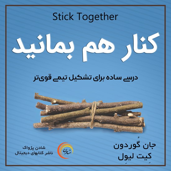 تصویر جلد کتاب صوتی کنار هم بمانید