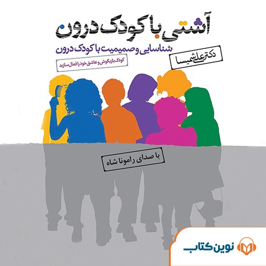 تصویر جلد کتاب صوتی آشتی با کودک درون