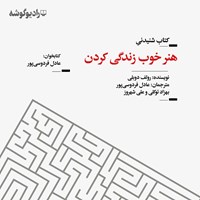 کتاب صوتی هنر خوب زندگی کردن اثر رولف دوبلی