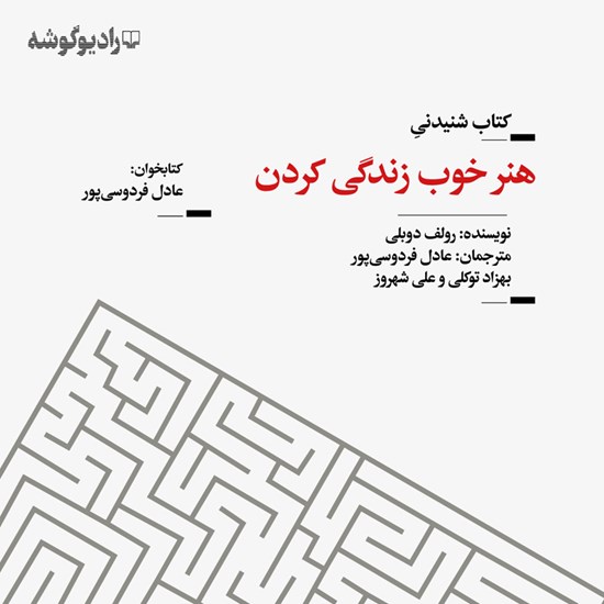 تصویر جلد کتاب صوتی هنر خوب زندگی کردن