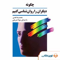 تصویر جلد کتاب صوتی چگونه دیگران را روان‌شناسی کنیم