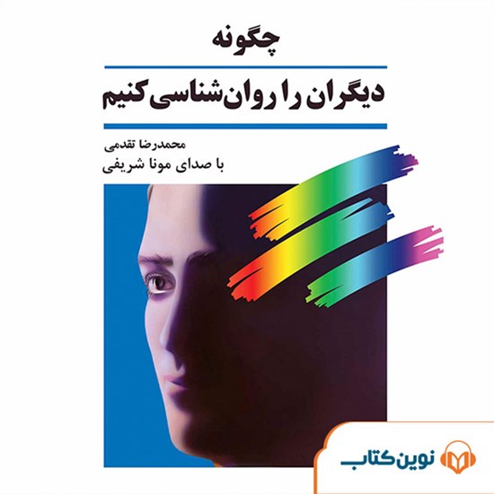 تصویر جلد کتاب صوتی چگونه دیگران را روانشناسی کنیم